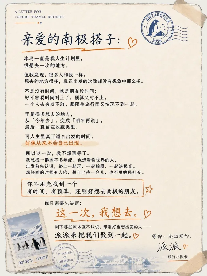 派派写给南极搭子的一封信